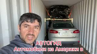 АВТОГИД АВТОМОБИЛИ ИЗ АМЕРИКИ ТОП Покупок Примеры Авто из США по сниженной цене, что реально купить