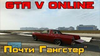 GTA V Online - "Почти Гангстер"