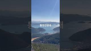 #통영 #케이블카 #전망대