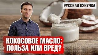 Кето диета: польза кокосового масла (русская озвучка)