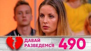 Давай разведемся | Выпуск 490