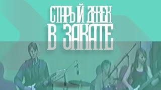 Старый Джек-В Закате