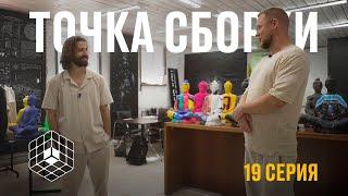 Точка сборки №19 – Навязанная мода, технологический фундамент, стиль управления без управления