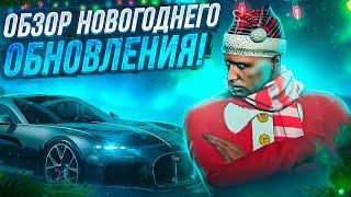 НОВОГОДНЕЕ ОБНОВЛЕНИЕ НА GTA 5 RP! НОВЫЕ КЕЙСЫ, КВЕСТЫ И НОВОГОДНИЙ ИВЕНТ!