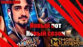 НОВЫЙ ПОТ НОВЫЙ СЕЗОН #mlbb #mobilelegend #мобайллегенд #tasher3000 #MLBBProjectNEXT