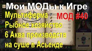Anno 1800  МОД №40  МОД "Мультиферма Рыбное хозяйство" от Mad Max (от БезУмного Макса)