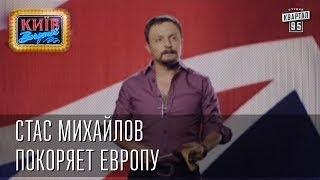 Стас Михайлов покоряет Европу | Пороблено в Украине, пародия 2014