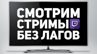 Twitch БЕЗ ЛАГОВ! - обзор CherryPlayer