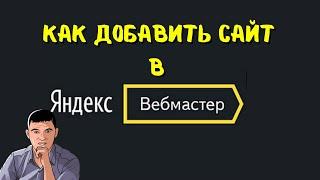 Как добавить сайт в Яндекс Вебмастер