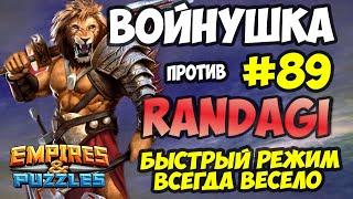 ВОЕННАЯ БИТВА #89 // ОЧЕНЬ БЫСТРЫЙ РЕЖИМ // Empires and Puzzles // Империя пазлов