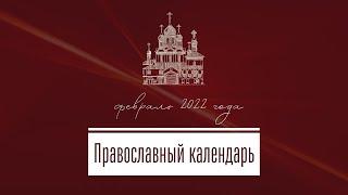 Православный календарь на февраль 2022 года