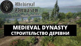 MEDIEVAL DYNASTY - ПРОХОЖДЕНИЕ НА РУССКОМ / СТРОИТЕЛЬСТВО ДЕРЕВНИ #1