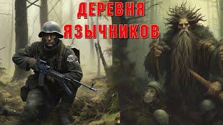 УЗНАВ О ЗВЕРСТВАХ НЕМЦЕВ В ГЛУХОЙ  ДЕРЕВНЕ ПРИШЕЛ ЛЕШИЙ. Страшные истории на ночь.Страшилки на ночь.