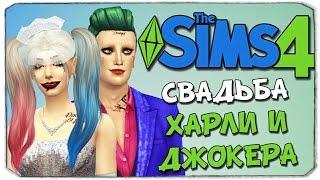 Sims 4: СВАДЬБА СУМАСШЕДШИХ ВЛЮБЛЕННЫХ!