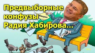 "Предвыборные конфузы Радия Хабирова..." "Открытая Политика". Выпуск - 616. 31.08.24