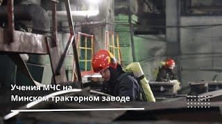 Учения МЧС на Минском тракторном заводе