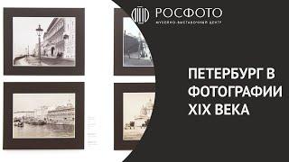 Петербург в фотографии XIX века || St. Petersburg in 19th century photography