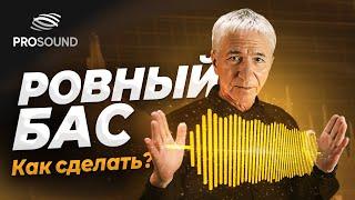 КАК СДЕЛАТЬ РОВНЫЙ БАС ?  | СВЕДЕНИЕ ТРЕКА | MIXING A SONG