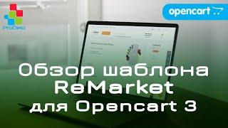 Обзор адаптивного универсального шаблона Remarket, для Opencart 3x #33