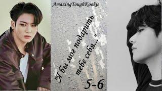 Вигуки/Vkook озвучиваем фф "Я бы мог подарить тебе себя..." глава 5-6 автор AmazingToughKookie