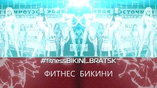 "Fitness-bikini" от Чердак production.Восемнадцатая серия проекта.