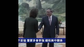 不脫鉤不妥協 雷蒙多會李強 緩和美中關係｜ #新唐人電視台