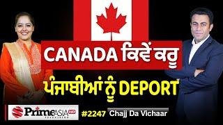 Chajj Da Vichar (2247) || CANADA ਕਿਵੇਂ ਕਰੂ ਪੰਜਾਬੀਆਂ ਨੂੰ DEPORT