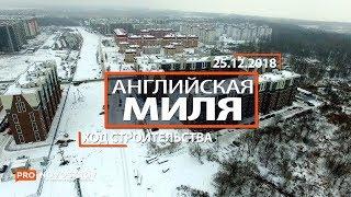 ЖК "Английская Миля" [Ход строительства от 25.12.2018]