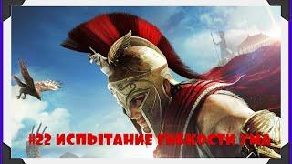 ASSASSIN’S CREED: Odyssey \ Одиссея  Прохождение #22  ИСПЫТАНИЕ ГИБКОСТИ УМА