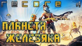 ReCore Definitive Edition #1  - Планета Железяка - Прохождение, Сюжет, Роботы