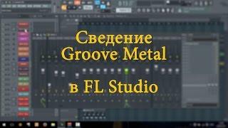 Сведение Groove Metal в FL Studio (для новичков). Доработка трека победителя конкурса в ВК