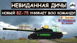 ПРОТИВНИКИ В ШОКЕ! НОВЫЙ, ЛЕТАЮЩИЙ ТАНК BZ-75 УНИЖАЕТ ВСЮ КОМАНДУ! Tanks blitz