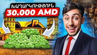 ԽԱՂԱՐԿՈՒԹՅՈՒՆ 30.000 AMD - ՄԻԱՑԵՔ ՄԵՐ ՍԵՐՎԵՐԻՆ - RADMIR CRMP 13