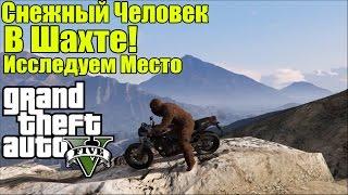 GTA 5 - Снежный Человек в Шахте [Исследуем место за Йети]