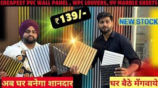 Cheapest PVC Wall Panel | Charcoal panel | WPC Louvers | UV Marble Sheet | Brothers PVC Wall Panel |