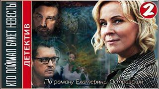 Кто поймал букет невесты (2021). 2 серия. Детектив, сериал, ПРЕМЬЕРА.