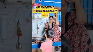 Ada Paavigalaa? #shorts #funny #funnyvideos #comedyvideos #comedy #comedyshorts #funnyshorts #fun
