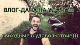 VLOG: НА ДАЧЕ Я И СЕМЬЯ   30+ ))))))