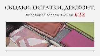 Пополнила запасы тканей #22/Отрезы со скидками.