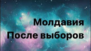 Молдавия после выборов , к чему приведет дружба с Западом?