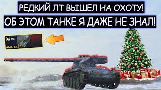 Он есть ТОЛЬКО у 10% ИГРОКОВ! Редкий ЛТ о котором я НЕ ЗНАЛ AMX 13 57 WOT BLITZ