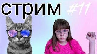 СТРИМ С АКЕМИ #11!