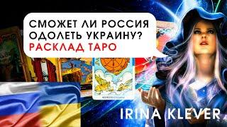 Таро прогноз Сможет ли Россия одолеть Украину в случае войны?