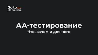 Что такое АА-тестирование и Почему АБ-тестирование вам врет?