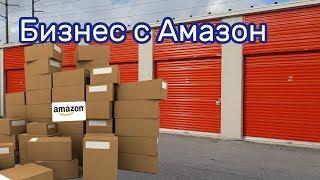 Товар с аукционов Amazon на аукционе контейнеров.