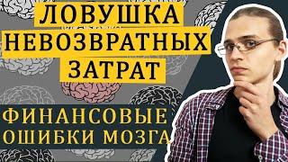 Ловушка невозвратных затрат / Когнитивные искажения в финансах - часть 4