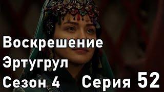 Воскрешение Эртугрул Сезон 4 Серия 52