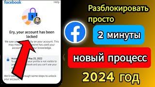 Как разблокировать учетную запись Facebook (2024) | Разблокировка аккаунта Facebook в течение2минут