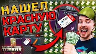 Нашел КРАСНУЮ КАРТУ за 50 МЛН в Escape from Tarkov