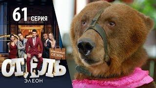 Отель Элеон -  19 серия 3 сезон - комедия HD